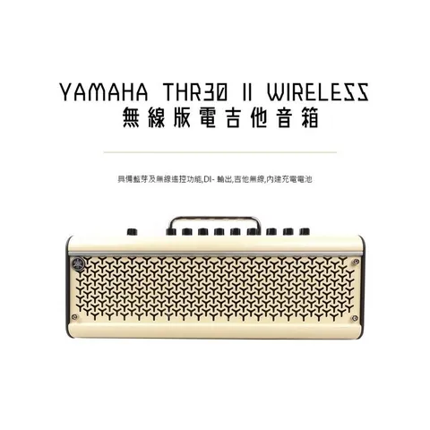 Yamaha 【全新現貨】 YAMAHA THR30II WIRELESS 無線版 電吉他音箱 有藍芽功能 THR30 — 三峽音響 / 音箱