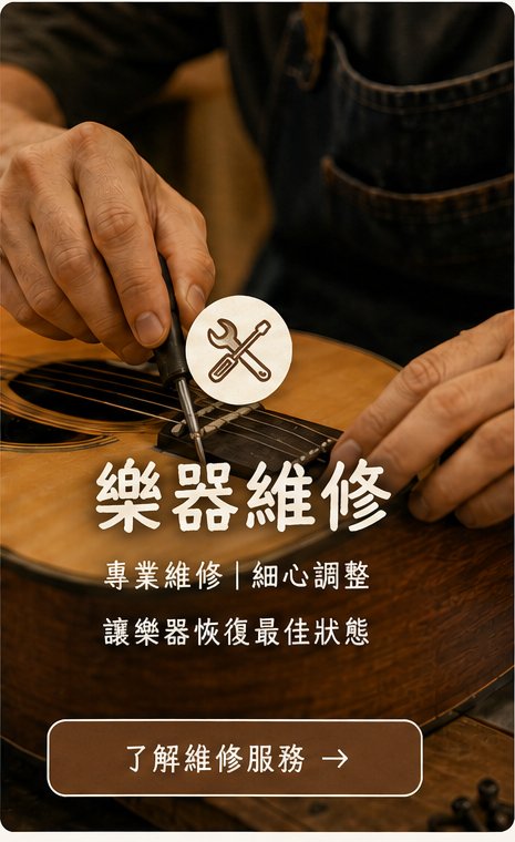 樂器維修 — 專業維修、細心調整，了解維修服務
