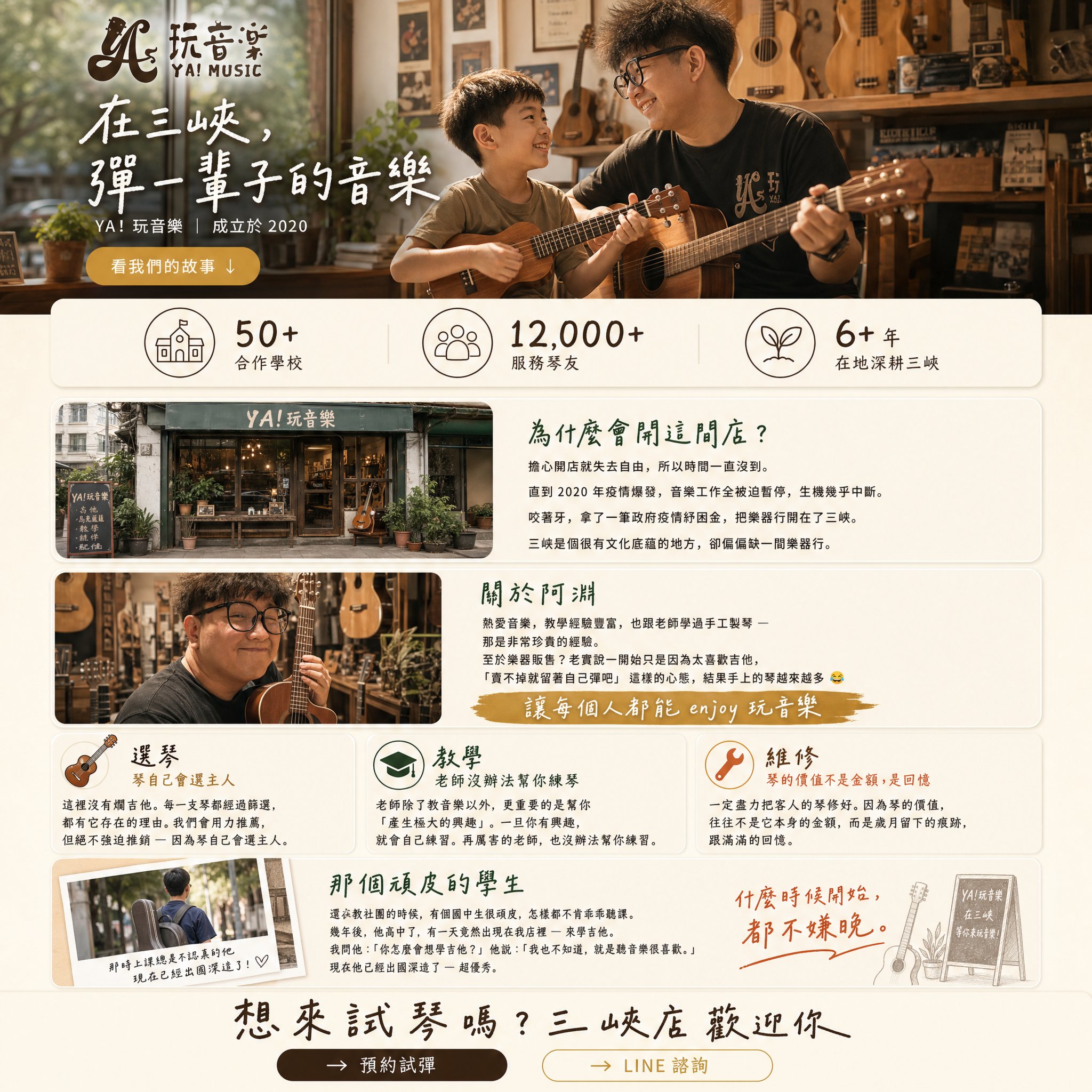 YA! 玩音樂 — 在三峽，彈一輩子的音樂。2020 年由創辦人創立，提供樂器販售、教學與維修。