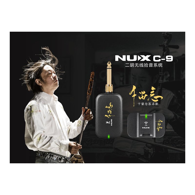 NUX NUX C-9 古箏二胡專用無線麥克風 — 三峽麥克風