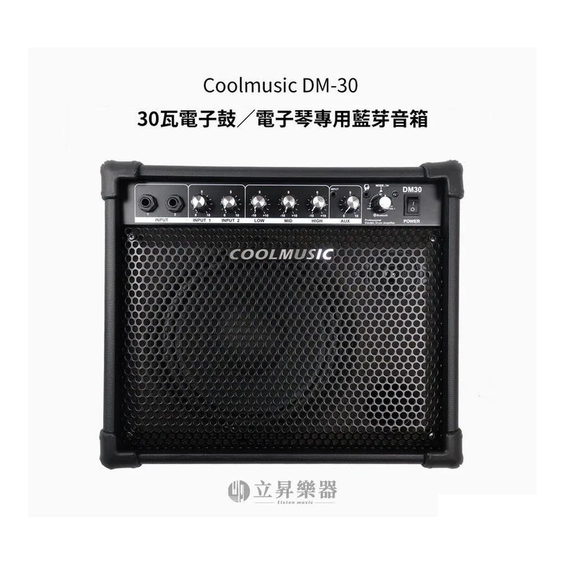 Coolmusic Coolmusic DM-30 30W 電子鼓 電子琴 藍芽音箱 多功能播放 — 三峽木吉他 / 民謠吉他