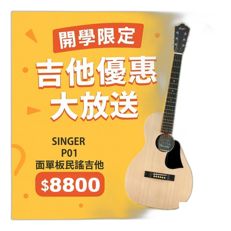 Singer Singer D01 民謠吉他 41吋 面單板 西堤卡雲杉面板 桃花心木背側 — 三峽木吉他 / 民謠吉他