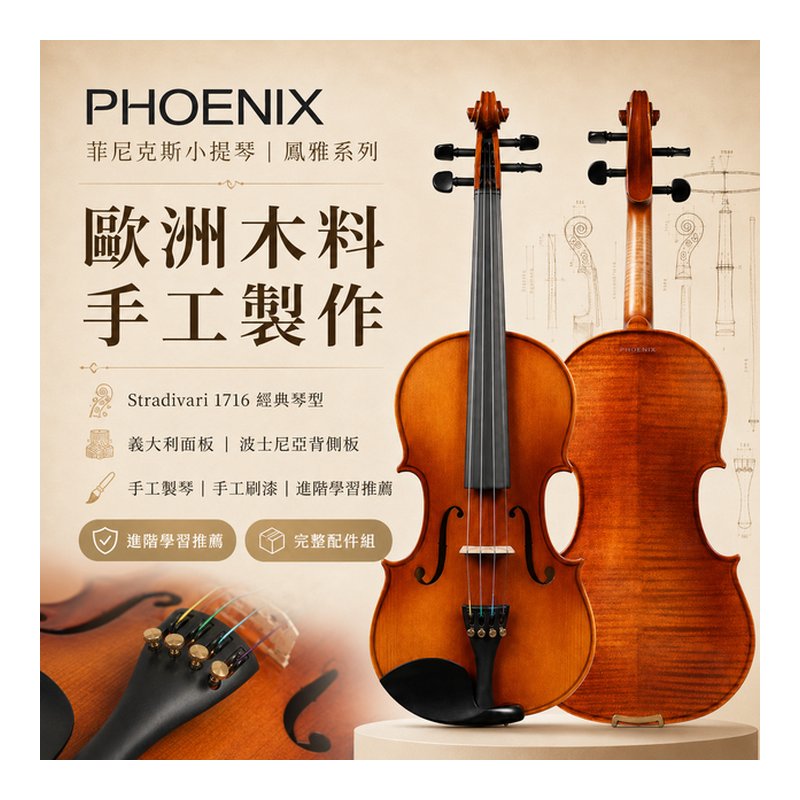 phoenix 精美禮盒全套組PHOENIX鳳雅小提琴 第 3 張圖片
